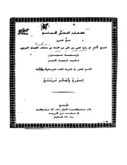 كتاب أشعار الحماسة ط 1828 كتاب صيغة 1952