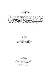 حول تفسير سورة الحجرات