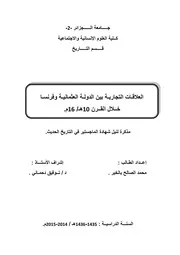 العلاقات التجارية بين الدولة العثمانية و فرنسا خلال القرن 10 هـ 16 م