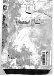 الشام الحضارة البهنسي P.d.f كتاب 939