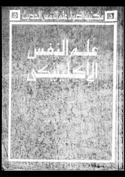 كتاب علم النفس الاكلينيكي