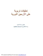 تعليقات تربوية على الأربعين النووية