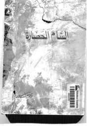 الشام الحضارة P.d.f كتاب 940