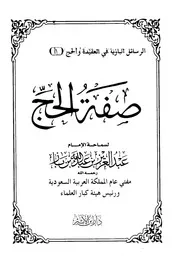 الكتاب: صفة الحج