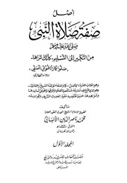 صفة الصلاة الكبير 3 مجلد