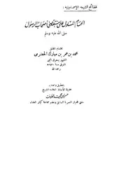 الرد على الرافضة الحسام المسلول على منتقصي أصحاب الرسول صلى الله عليه وسلم كتاب
