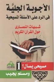 الرد على النصارى الأجوبة الجلية في الرد على السئلة المسيحية شبهات النصارى حول الرسول علهي السلام الحسيني الحسيني معدي