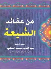 الشيعة عبدالله محمد السلفي (ط 1) بدون