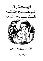 الرد على النصارى الاختراق الصهيوني للمسيحية القس إكرام لمعي