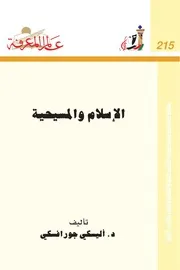 الرد على النصارى الإسلام و المسيحية اليكسي جورافسكي