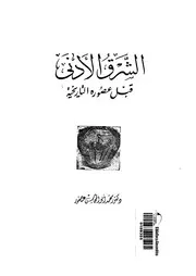 الشرق الأدنى قبل عصوره التاريخية P.d.f كتاب 943