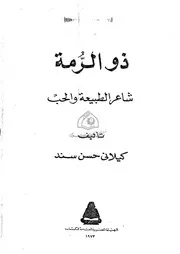 ديوان الشاعر ذو الرمة