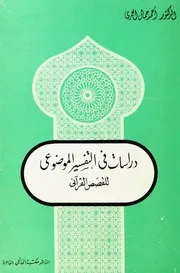 دراسات في التفسير الموضوعي للقصص