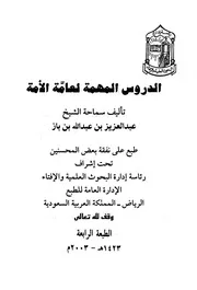 كتاب الدروس المهمة لعامة الأمة
