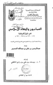 العمانيون والجهاد الاسلامي في شرق افريقية ( 1024 1123 هـ 1624 1711 م ) الرسالة العلمية P.d.f كتاب 3884