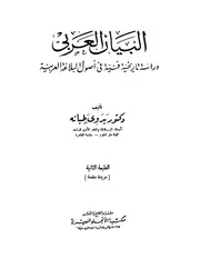 البيان العربي دراسة تاريخية فنية في أصول البلاغة العربية بدوي طبانه