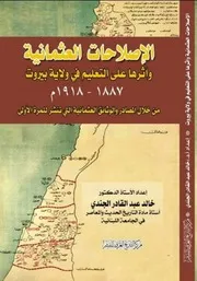 الإصلاحات العثمانية وأثرها على التعليم في ولاية بيروت 1887