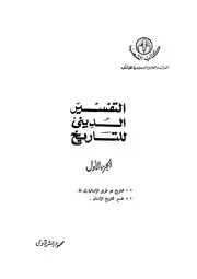 الشرقاوي، التفسير الديني للتاريخ P.d.f كتاب 949
