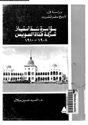دراسة فى تاريخ مصر الحديث مؤامرة مد امتياز شركة قناة السويس 1908 1910 جلال السيد حسين