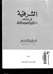 الشرقية في عصري سلاطين الأيوبيين والمماليك لمحمد فتحي P.d.f كتاب 950
