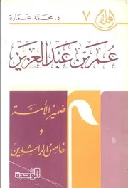 كتاب عمر بن عبد العزيز ضمير الأمة وخامس الراشدين د. محمد عمارة