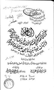 الرد على النصارى الإعلام بما في دين النصارى من الفساد والأوهام وإظهار محاسن الإسلام القرطبي رسالة علمية