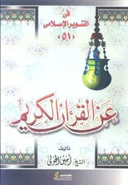 كتاب عن القرآن الكريم (للشيخ أمين الخولي) تقديم د. محمد عمارة