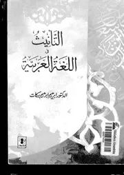 التأنيث في اللغة العربية ابراهيم ابراهيم بركات