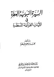 102 كتاب 072 السيرة النبوية العطرة في الآيات القرآنية المسطرة