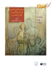 ديوان الشعر العربي من الربع الاخير من القرن العشرين