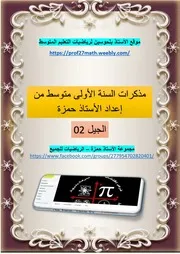 مذكرات السنة 1 متوسط الجيل 02 من اعداد الأستاذ حمزة بصيغة البي دي أف