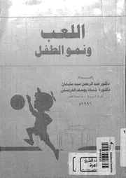 اللعب ونمو الطفل لعبدالرحمن سيد وشيخة يوسف الدبسي كتاب