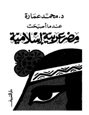 كتاب عندما أصبحت مصر عربية إسلامية د. محمد عمارة