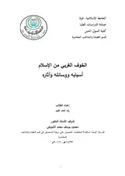 الخوف الغربي من الإسلام أسبابه ووسائله وآثاره٣