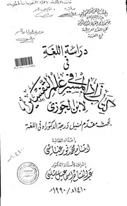 دراسة اللغة في كتاب زاد المسير في عالم التفسير لابن الجوزي الرسالة العلمية