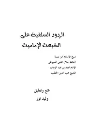 الرد على الرافضة الردود السلفية علي الشيعة الامامية وليد نور كتاب
