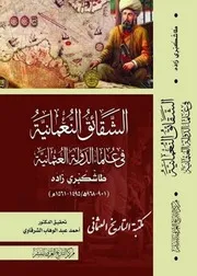 الشقائق النعمانية في علماء الدولة العثمانية طاشكبرى زاده ج 2