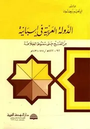 الدولة العربیة في اسبانیة من الفتح حتی سقوط الخلافة 1031 711 م 422 92 ه الدكتور ابراهيم بيضون