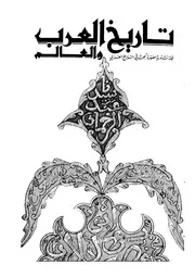 مجلة تاريخ العرب والعالم العدد 103 104