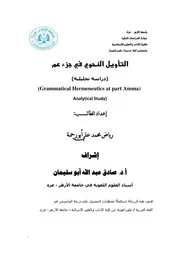 التأويل النحوي في جزء عم