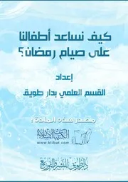 كتاب 1033 كيف نساعد أطفالنا على صيام رمضان ؟