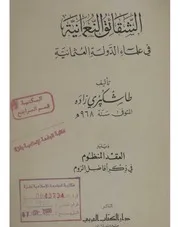 الشقائق النعمانية في علماء الدولة العثمانية ويليه العقد المنظوم ذكر أفاضل الروم P.d.f كتاب 956