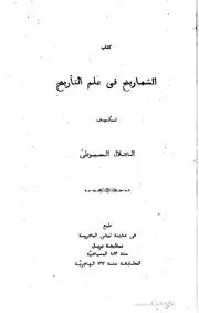الشماريخ في علم التاريخ السيوطي ط ليدن 1312 P.d.f كتاب 957