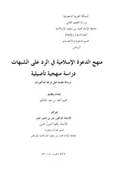 منهج الدعوة الإسلامية في الرد على الشبهات دراسة منهجية تأصيلية