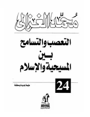 الرد على النصارى التعصب والتسامح بين المسيحية والإسلام محمد الغزالي