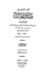 الذيل على طبقات الحنابلة 1 ت الفقي مطبعة السنة المحمدية كتاب