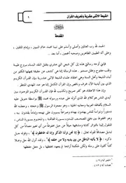الرد على الرافضة الشيعة الإثنا عشرية وتحريف القرآن محمد عبد الرحمن كتاب