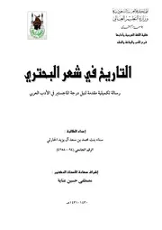 التاريخ في شعر البحتري