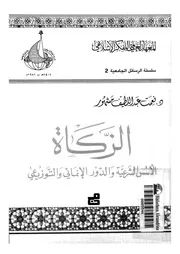 الأسس الشرعية و الدور الإنمائي والتوزيعي د. نعمت عبد اللطيف مشهور كتاب صيغة 1989