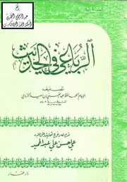 الرباعي في الحديث ، عبد الغني الأزدي 409 هـ كتاب